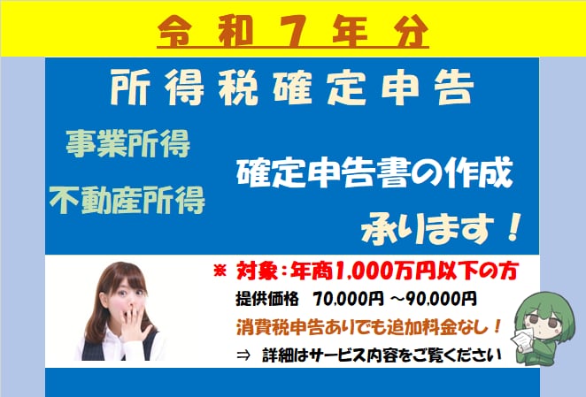 個人事業主様向け【所得税確定申告書】の作成承ります <リピートの方は個別にご相談下さい> イメージ1