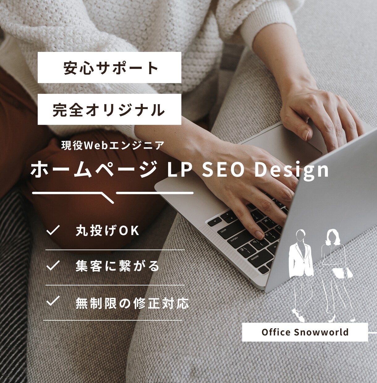 楽々お任せ！集客に繋がるホームページ制作します 完全オリジナルデザイン＆無制限の修正対応！安心サポート！ イメージ1