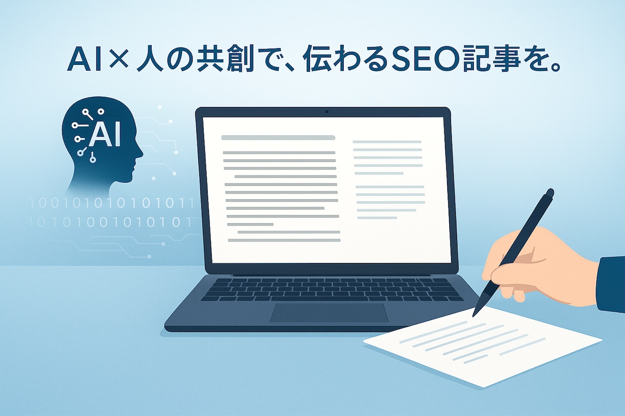 生成AIと人間の共同作業でSEO記事を作成します 書くのはAI、仕上げるのは人。 読者と検索エンジンに届く記事 イメージ1
