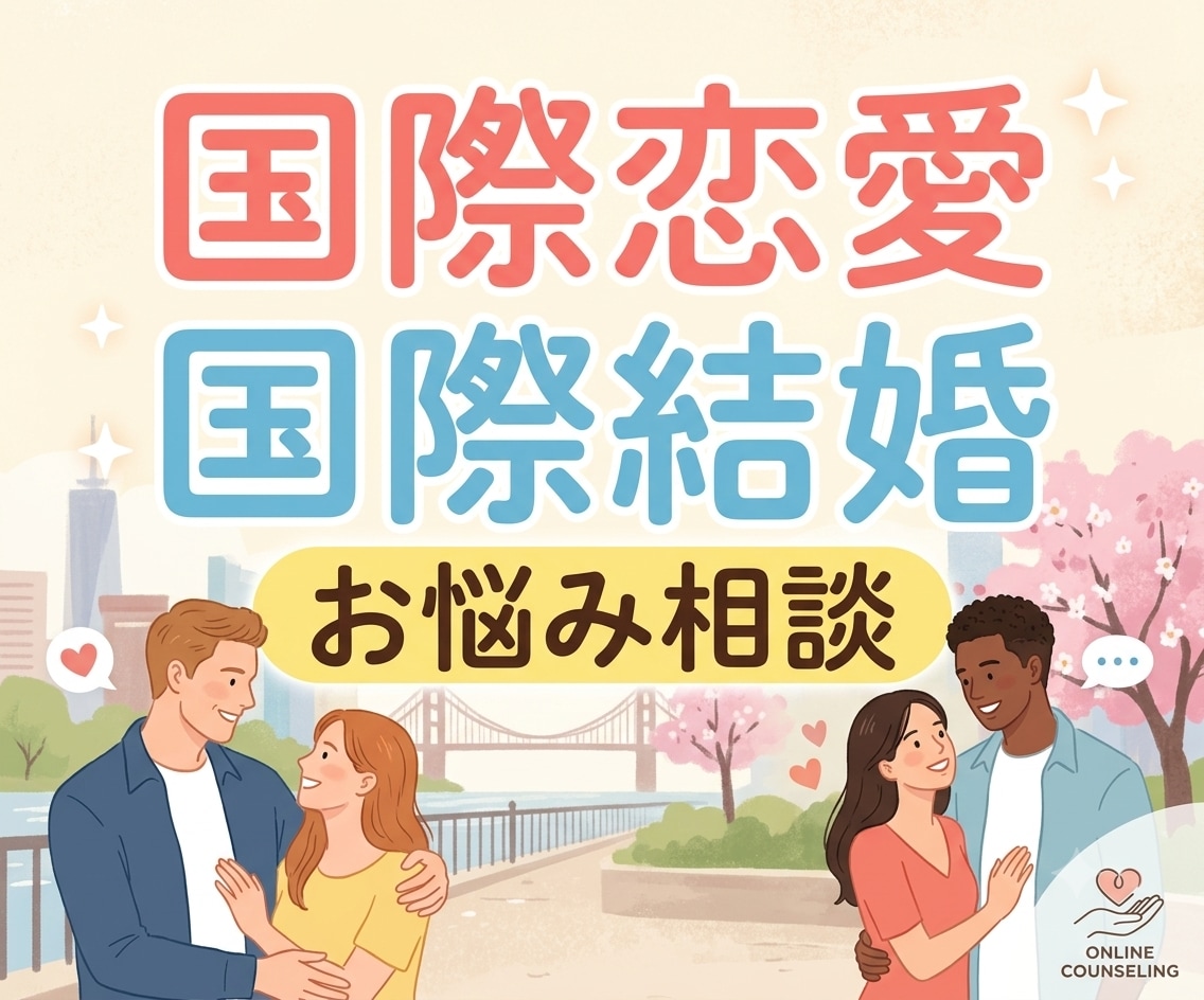 国際恋愛♡国際結婚のお悩み、お聞きします 外国人との恋愛/結婚/価値観の違い/将来の不安に寄り添います イメージ1