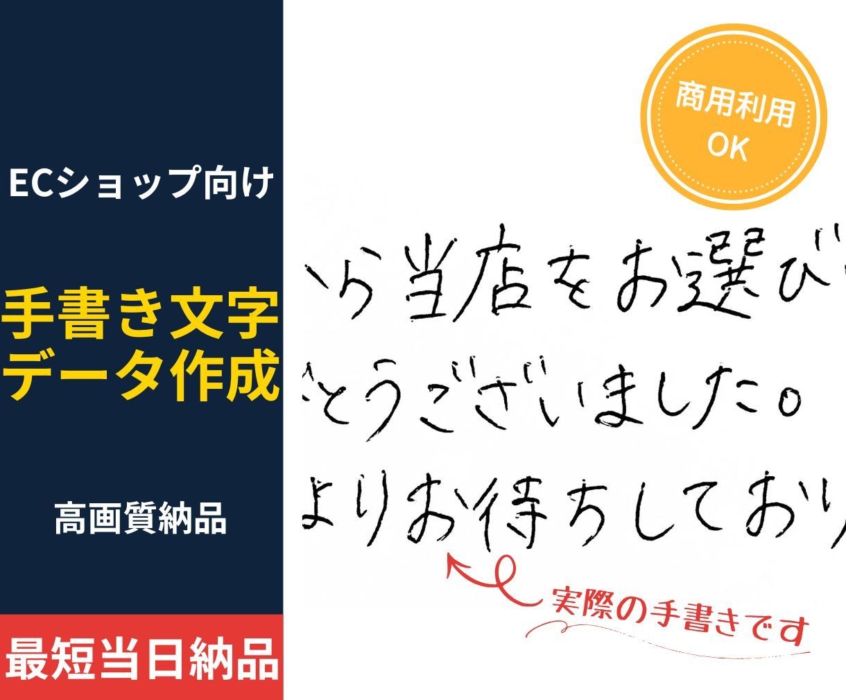 ECショップ向け 温かい手書き文字作成します ショップの印象アップ！温かみが伝わる手書き文字データ イメージ1