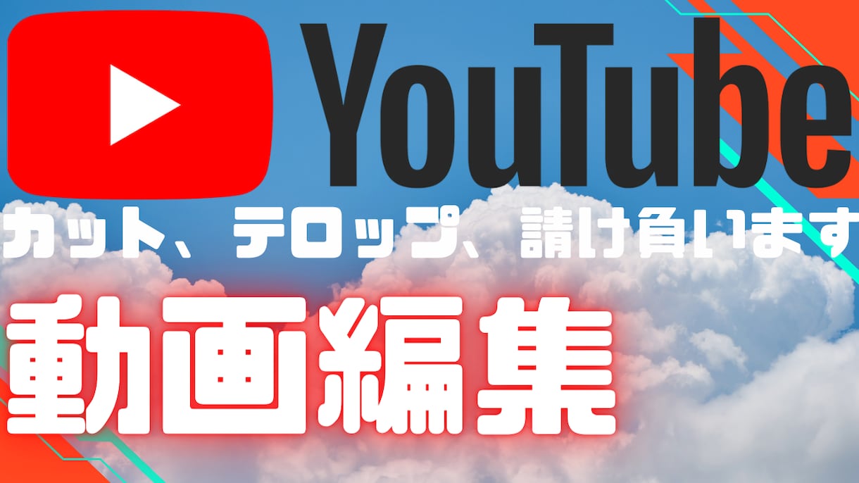 テロップ入れ、カット、など動画編集を代行します めんどくさい作業をやりたくない、そんなあなたに イメージ1