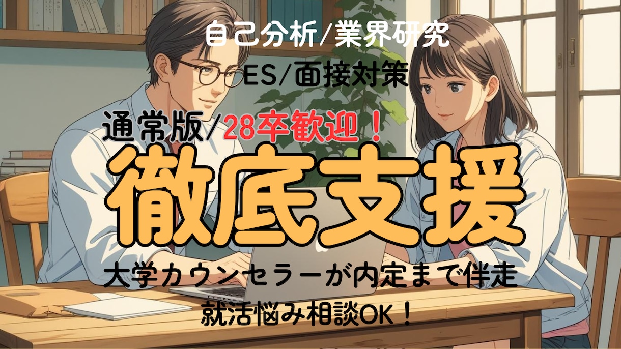 新卒就活｜大学カウンセラーが内定まで伴走します 就活の悩みを何度でも相談OK！ES添削・面接対策も支援 イメージ1
