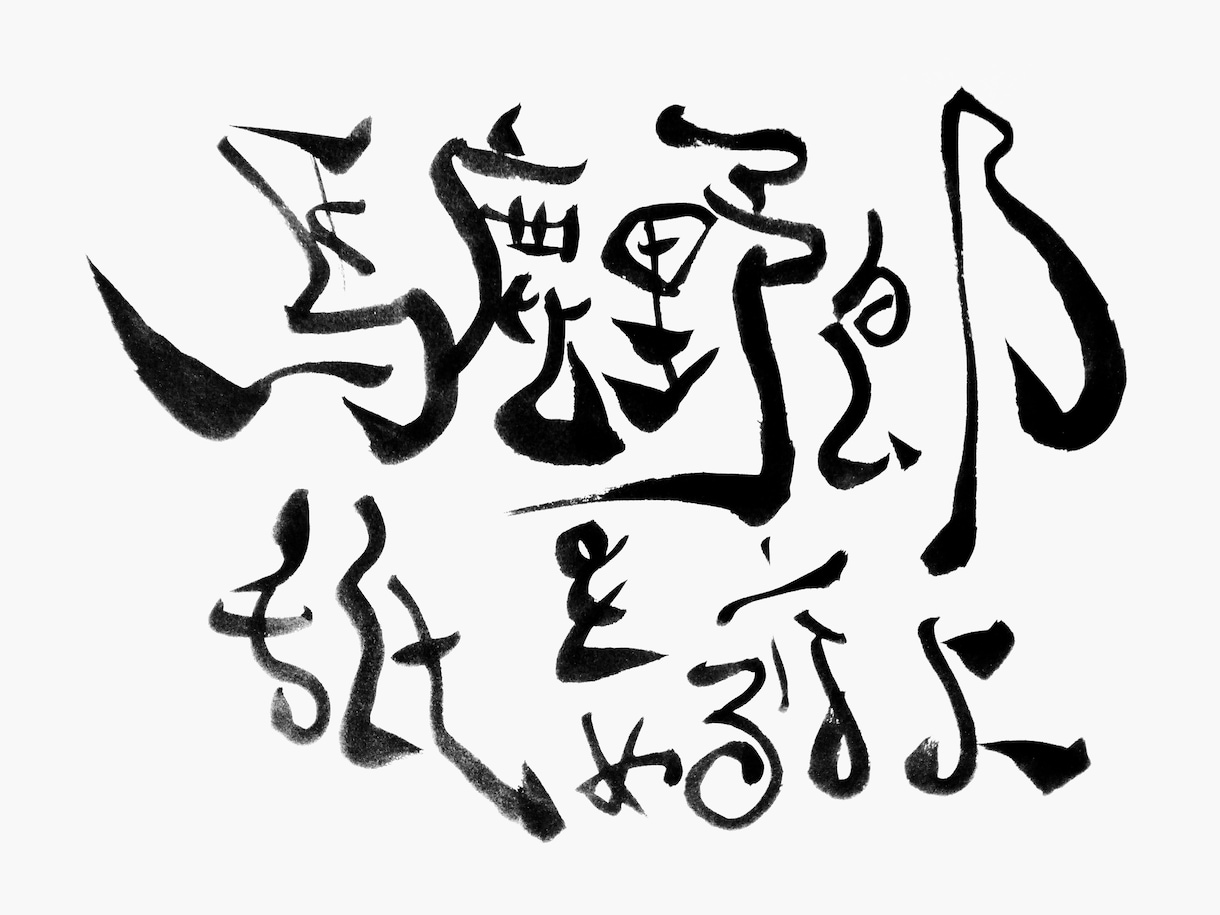 我流書道のロゴデザインをかまします 味のある面白い文字を描かせていただきます。 イメージ2