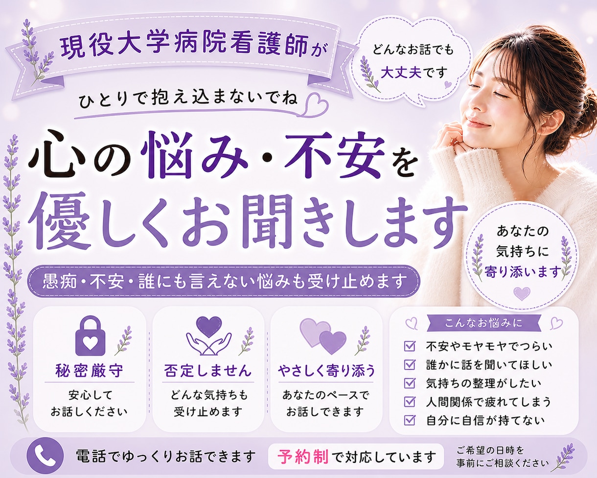 心の悩みを現役看護師がお聞きします 愚痴・不安・誰にも言えない悩みも受け止めます イメージ1