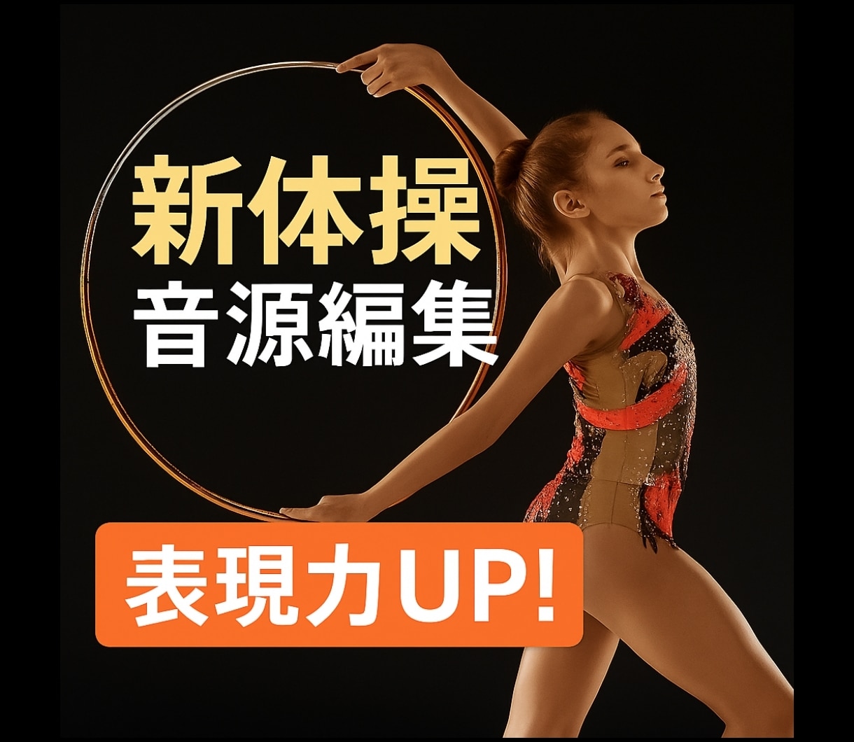 最安&最短納品！【新体操用】曲編集お受けします 最安値&最短納品！プロの曲編集で表現力UP！ イメージ1