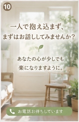 様々な理由で傷ついた心に寄り添い伺います 否定せず、あなたの気持ちを整理します。 イメージ10