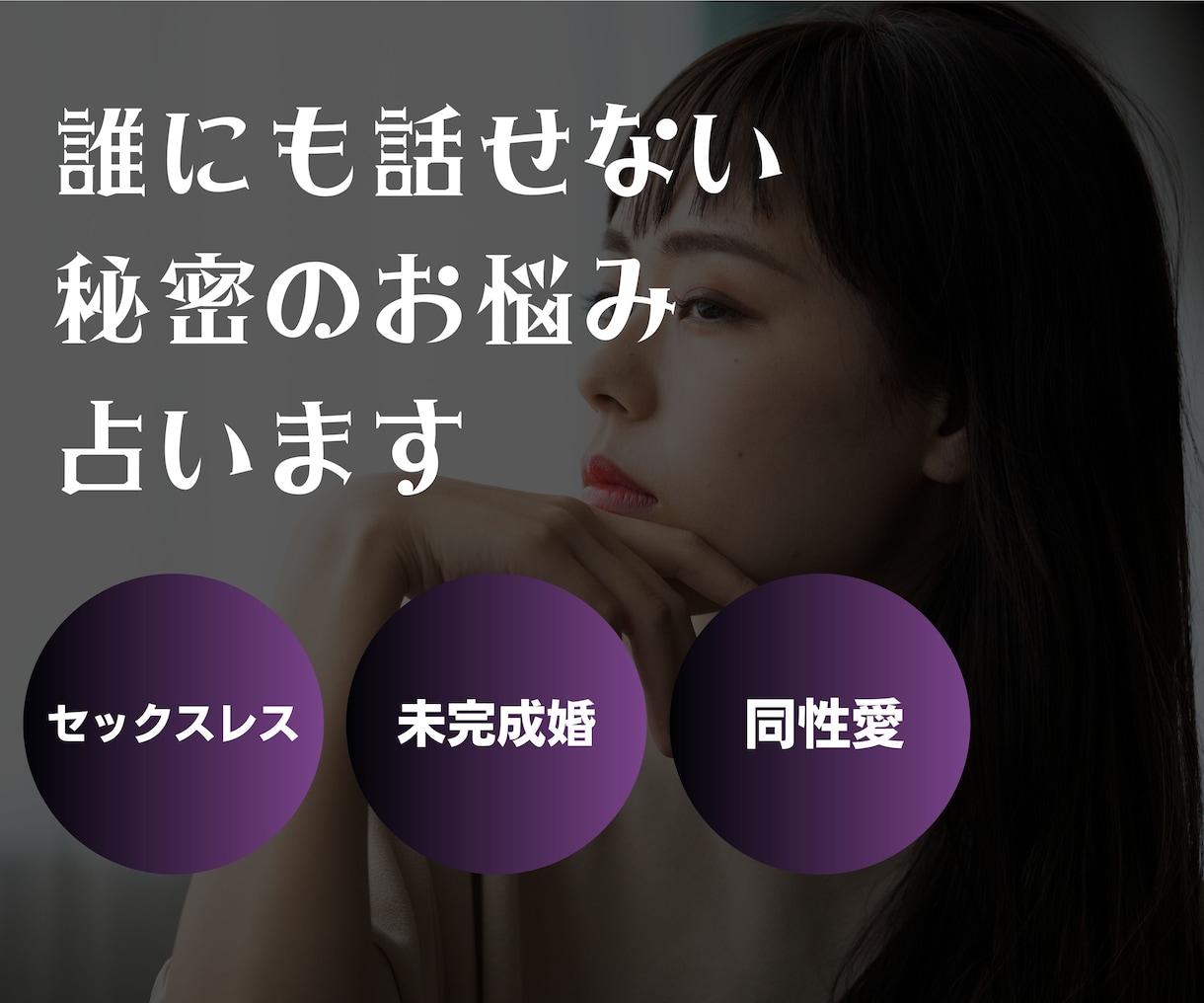 誰にも話せないあなたの秘密のお悩み占います ❤︎お気持ち話して楽になりませんか？大切な気づきがあるかも？ イメージ1