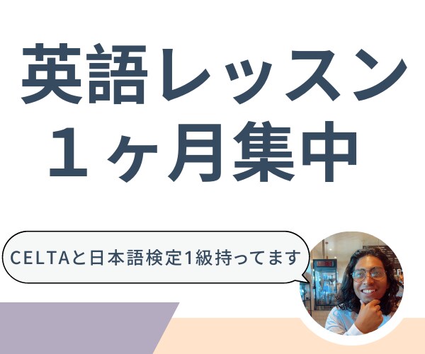 CELTA保有者が英語コーチングレッスン行います あなたに合わせた1ヶ月集中コース！！ イメージ1