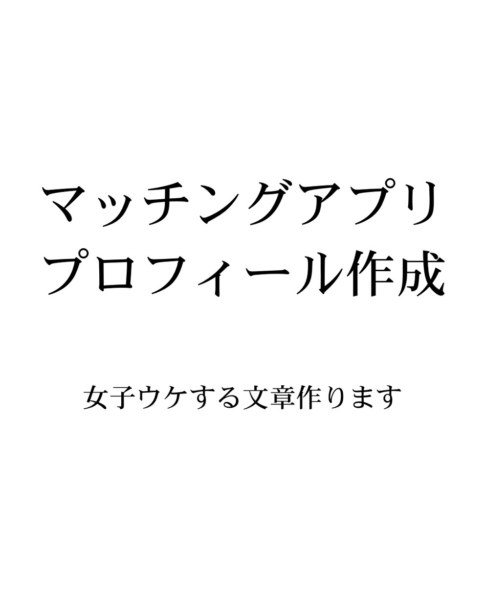マッチングアプリのプロフィール文章作ります 女性ウケするプロフィール文章を作成します イメージ1