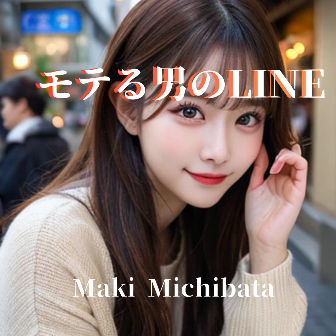 女の子に相手にされないそのLINE、解決します たった１通で印象が変わる。LINE文例を完全テンプレ化！ イメージ1
