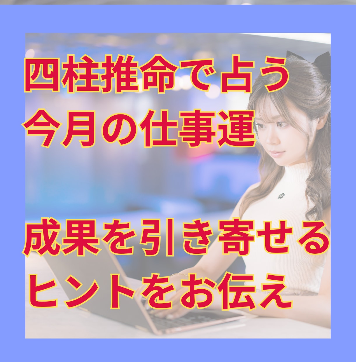 四柱推命で4月の仕事運を占います 今月の仕事運がひと目でわかる！ イメージ1