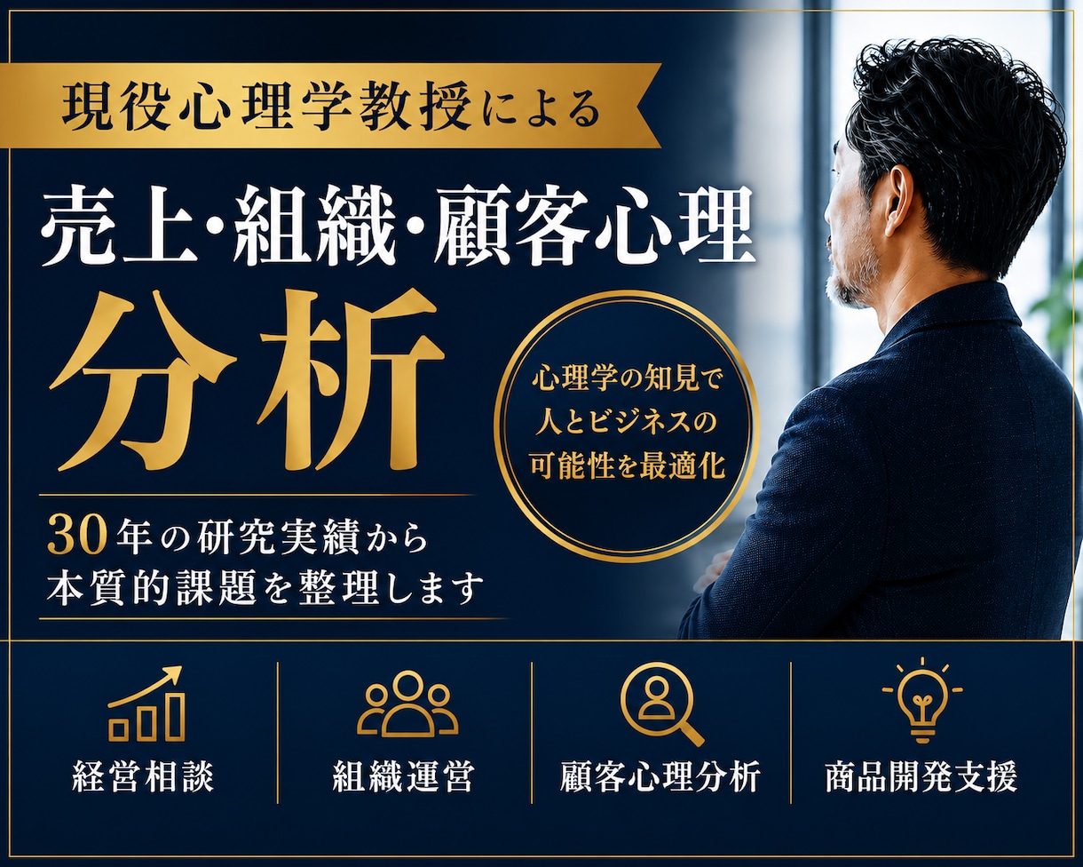 現役心理学教授が、売上・組織・顧客心理を分析します AIやコンサルでは捉えにくい、経営の「心理力学」を分析します イメージ1
