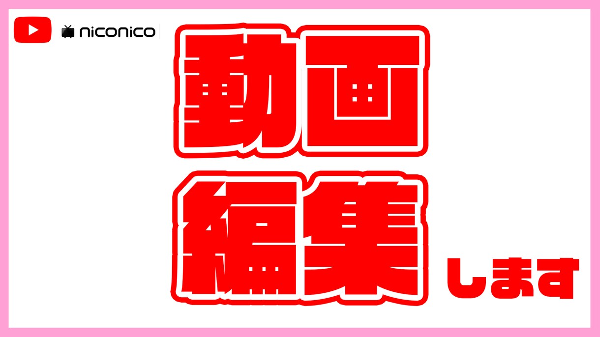 動画編集します わかりやすく・楽しく・内容に沿った編集します！ イメージ1