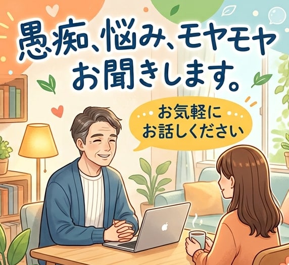 仕事の悩み・愚痴・モヤモヤしっかり聞きます 同僚の相談役だった聞き上手が、愚痴・モヤモヤ全部受け止めます イメージ1