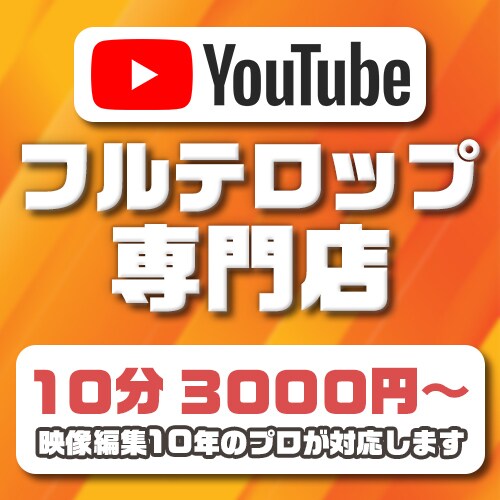 YouTube動画“フルテロップ入れ“代行します 映像業界10年の経験で、あなたを全力サポートいたします。 イメージ1