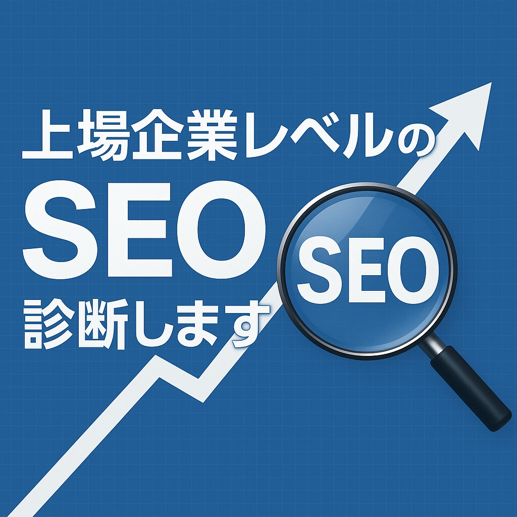 上場企業レベルのSEO診断します 上場企業を支援してるプロによるSEO診断 イメージ1