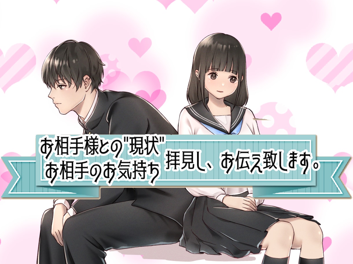 お相手との現状やお気持ちを視えたままお伝えします タロット+α他占術を組み合わせ、現状とお気持ち拝見します❤︎ イメージ1