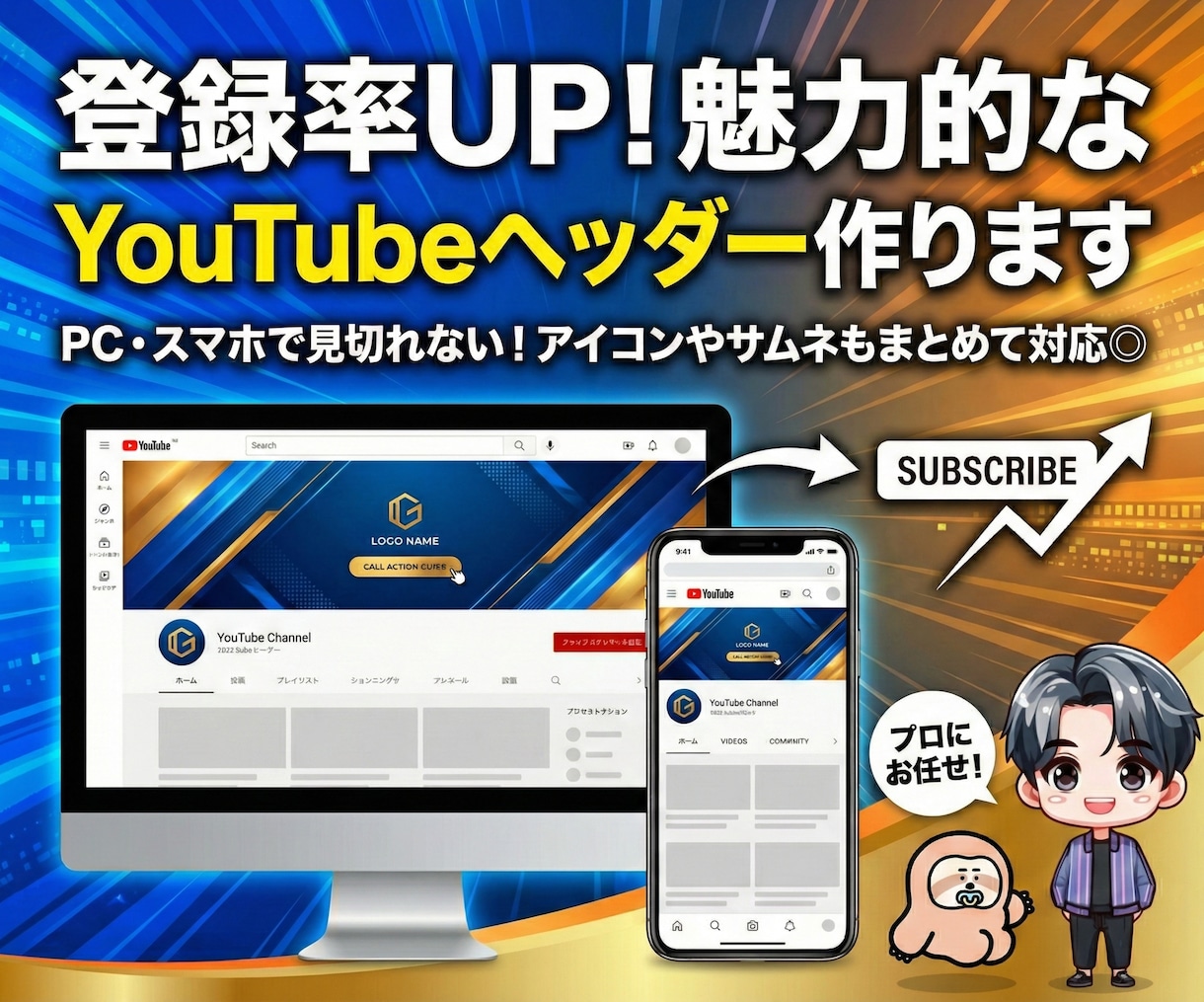 登録率UP！魅力的なYouTubeヘッダー作ります PC・スマホで見切れない！アイコンやサムネもまとめて対応◎ イメージ1