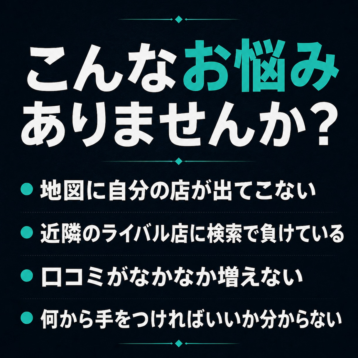 MEO対策でGoogleマップ集客を強化します 地域名＋業種で上位表示｜来店を増やすGoogleマップ集客 イメージ2