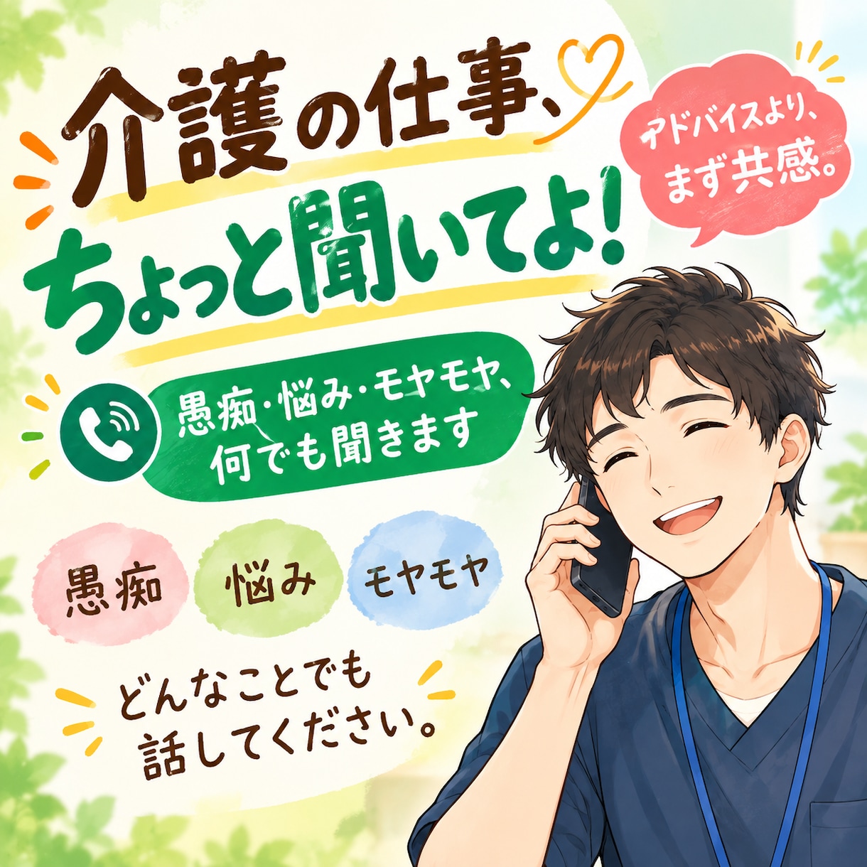 介護の仕事の愚痴、同じ業界の僕が聞きます 同じ業界だからこそ分かる気持ち、まずは聞かせてください イメージ1