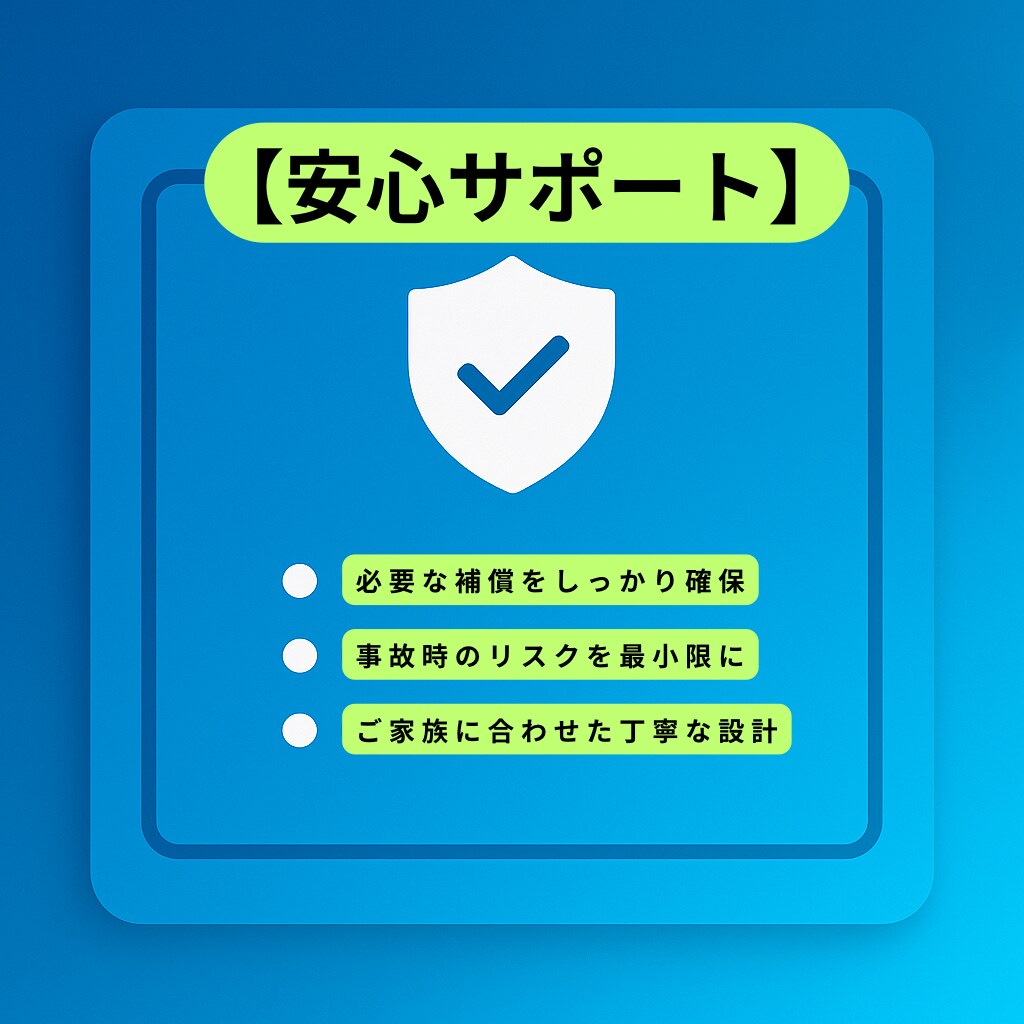 自動車保険をプロが第三者目線で整理します 保険料を“ムダなく最適化”保険のプロが安全・最安へ導きます イメージ9