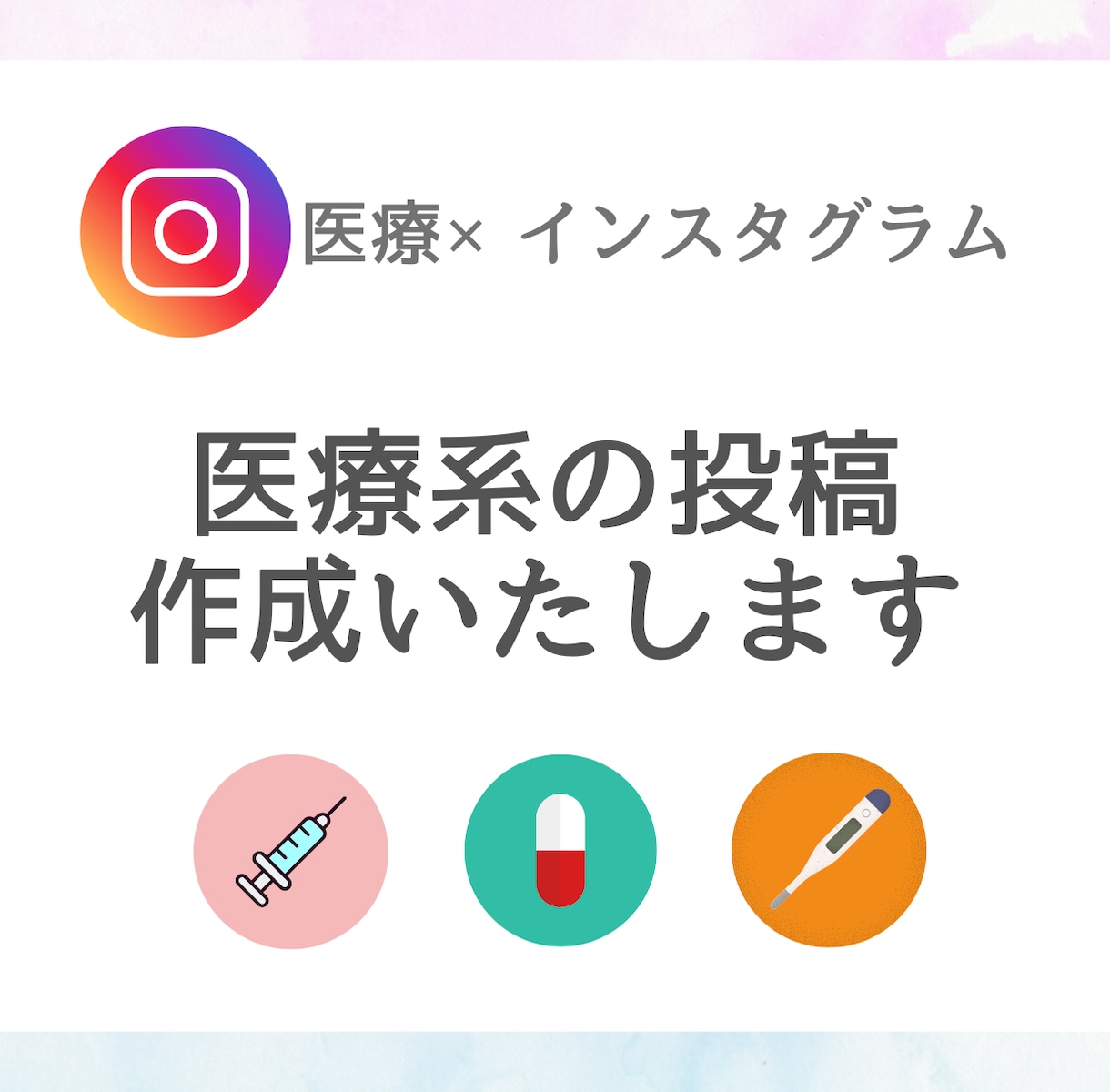 Instagramの投稿作成します 医療系のInstagramのフィード投稿作成いたします イメージ1