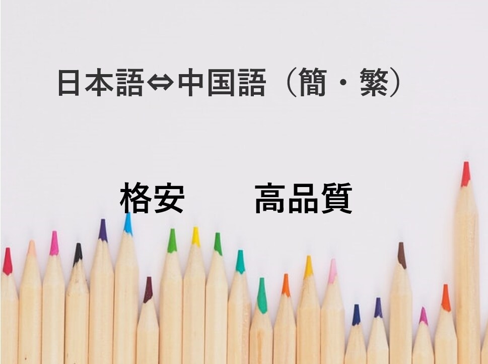 日本語⇔中国語（簡・繁）を翻訳いたします お手頃な値段で日本語⇔中国語を翻訳、添削！！ イメージ1