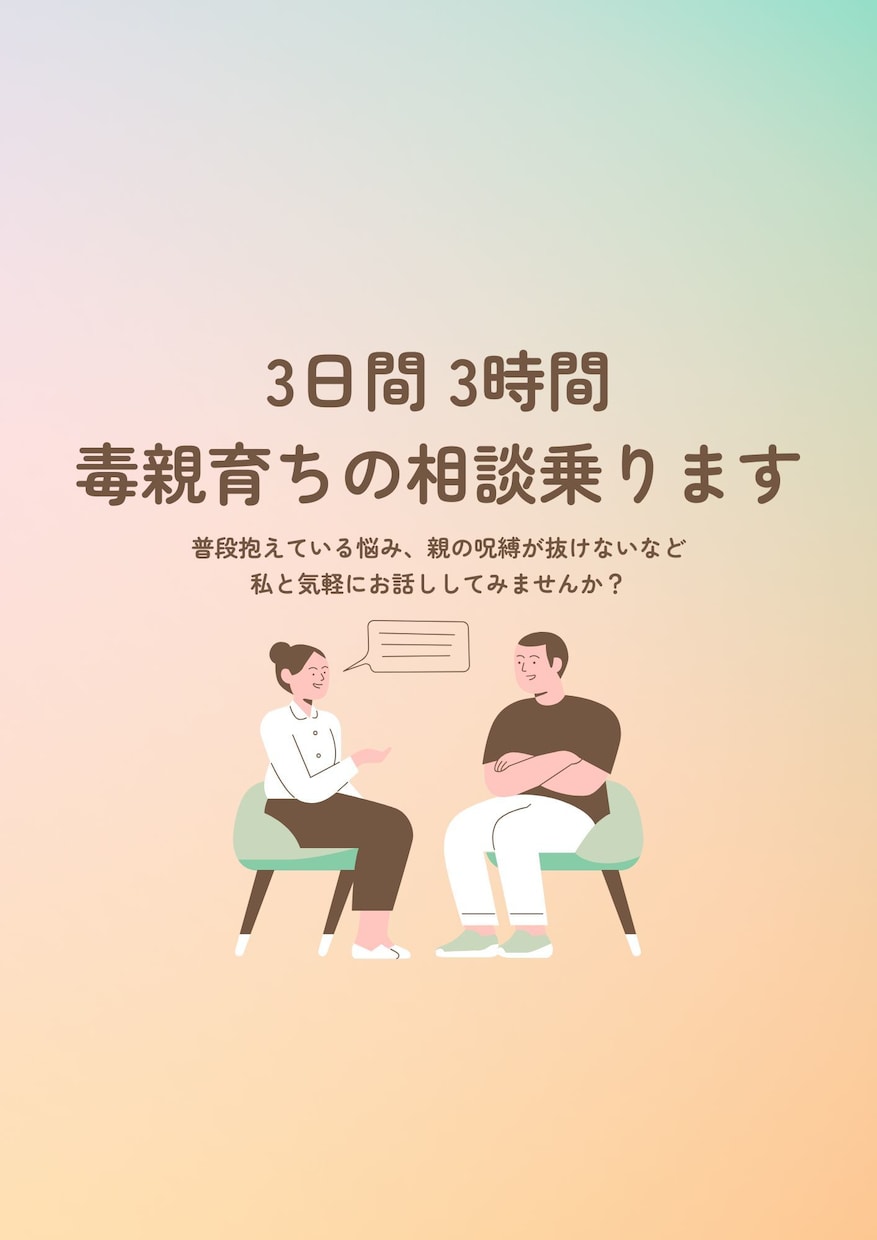 3日間 3時間★毒親育ち同士で相談に乗ります 辛い過去を乗り越えた経験をあなたの力に イメージ1