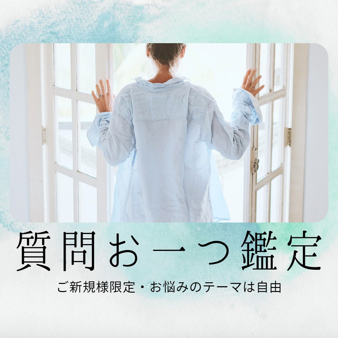 ご新規様限定！テーマは自由♬︎*質問お一つ承ります ★丁寧な鑑定をお届けします★お気軽にどうぞ！ イメージ1