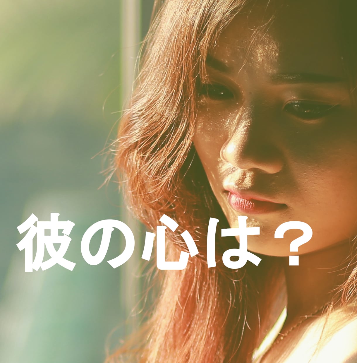お相手の気持ち。彼氏の心理を男目線で読み解きます 恋愛/復縁/夫婦/結婚/婚活/モラハラ/サイコパス/別れ話 イメージ1