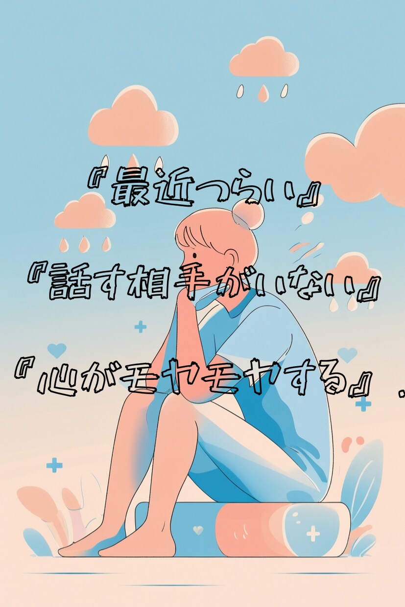 あなたの気持ち、じっくり聞きます 誰にも言えない気持ち、ゆっくりお話ししましょう イメージ2