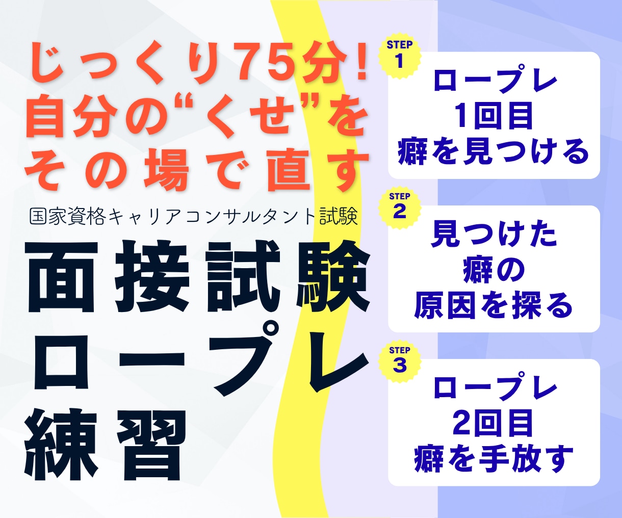 75分！面接ロープレの課題を見える化＆改善します 癖に気づく・見直す・もう一度やってみるまで丁寧にサポート イメージ1