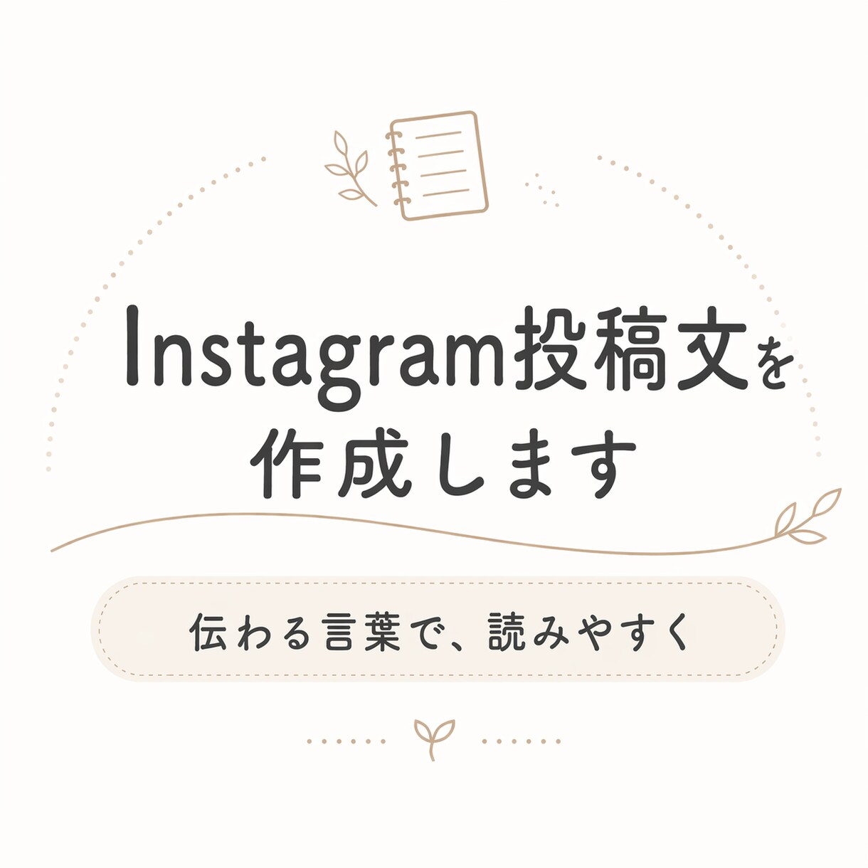 Instagram投稿文をやさしく作成します 伝えたい内容を、読みやすい投稿文に整えます イメージ1
