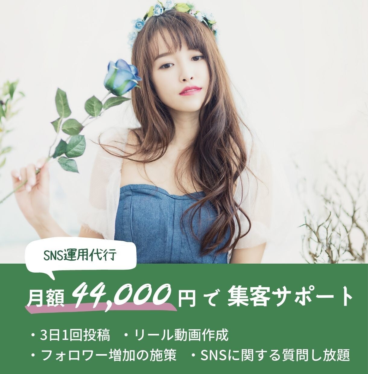 SNS運用代行/SNSマーケティングます 見込みとなる潜在層へのアプローチやアカウント強化 イメージ1