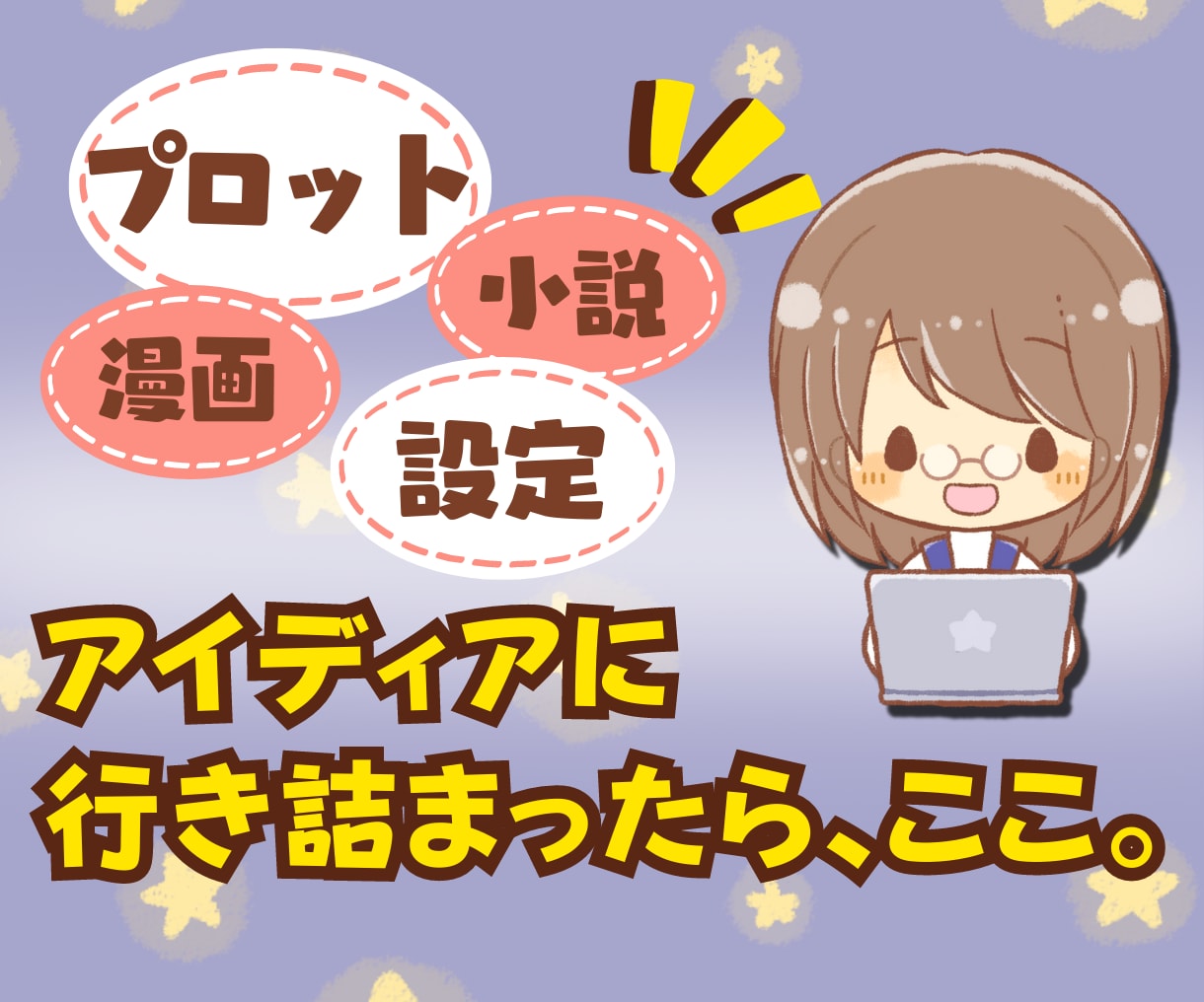 創作のお手伝い⭐アイディア5つ出します 小説や漫画のキャラクター設定、プロット等様々ご対応可◎ イメージ1