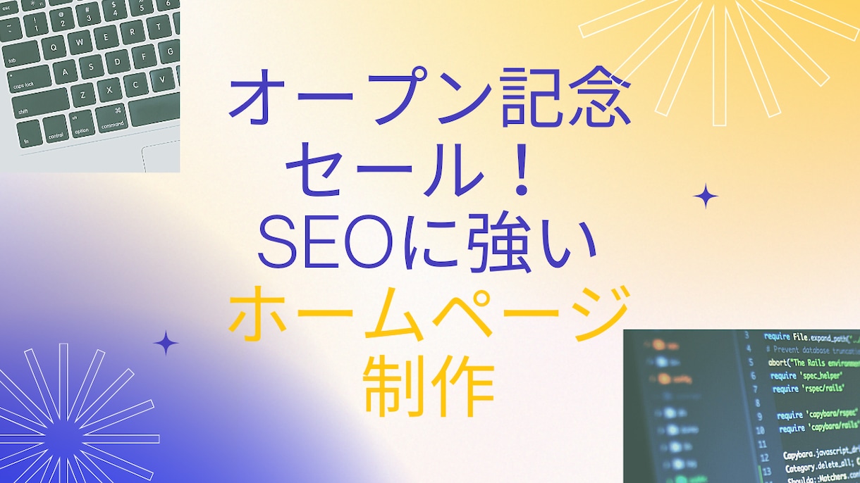 格安！オープン記念 |本格HP作成します 新着10名まで！SEOに強い本格オリジナルデザインHP イメージ1