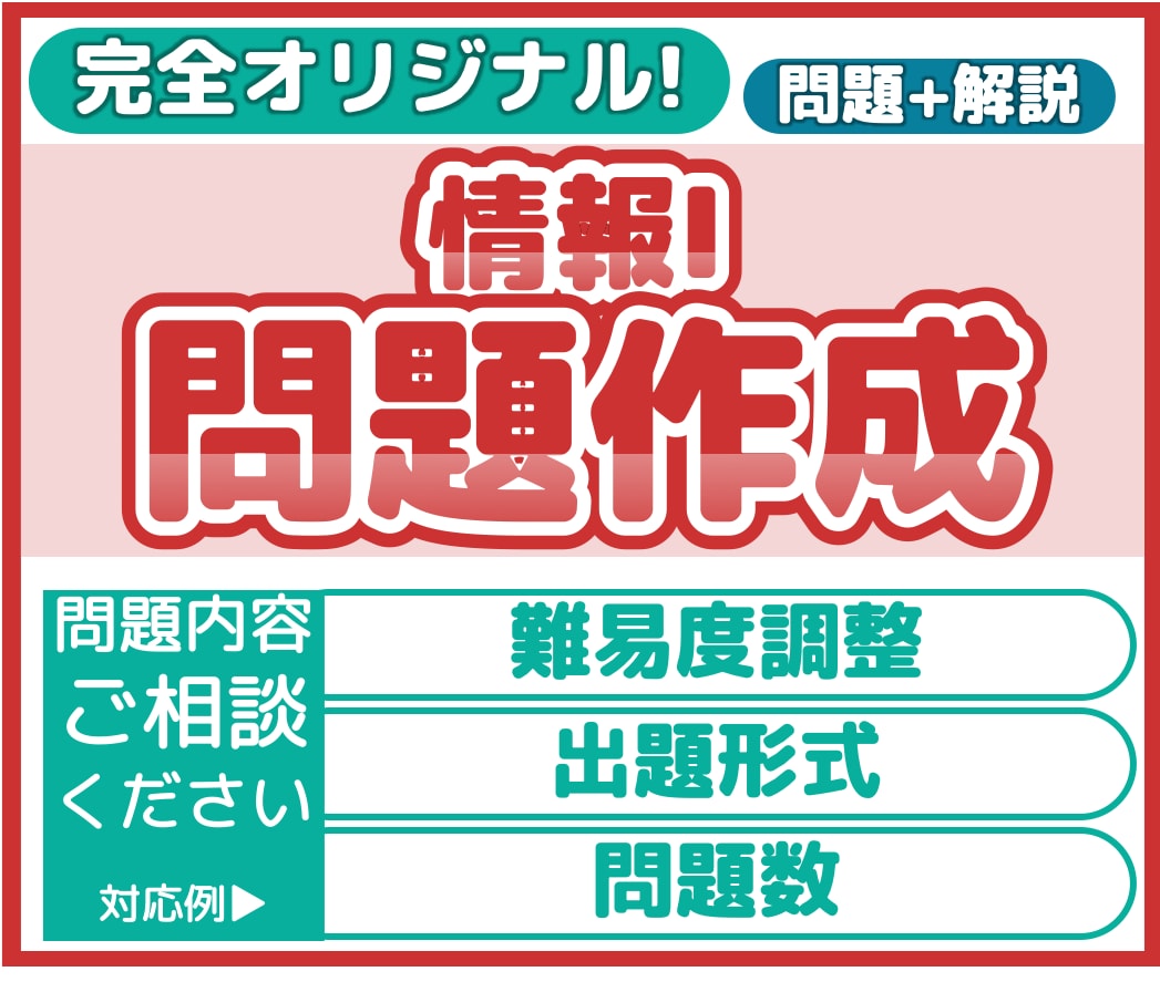 情報I のオリジナル問題を作成します 分野・レベル・設定など柔軟に対応します！ イメージ1