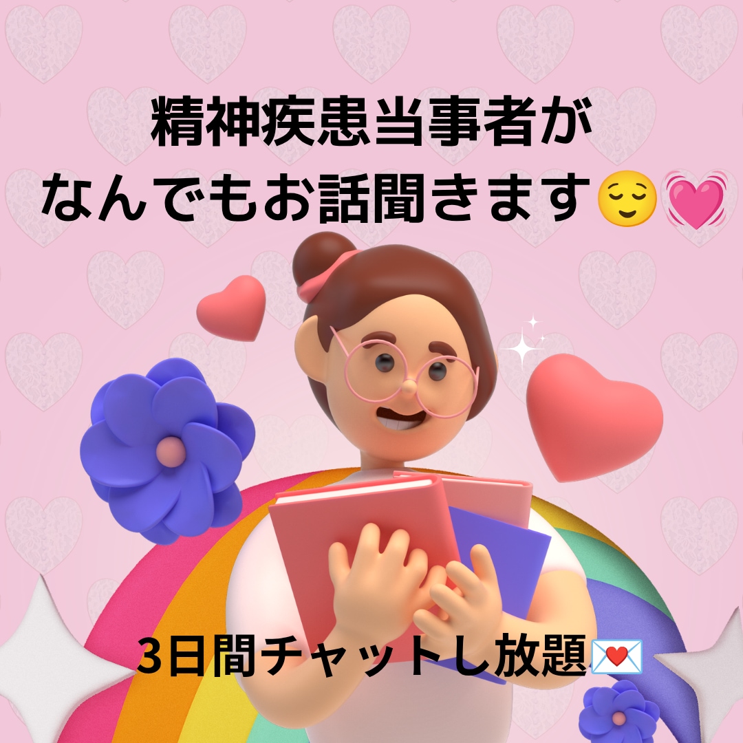 精神疾患当事者がなんでも話を聞きます 3日間いつでもチャット可能！お気軽にご連絡ください☆ イメージ1