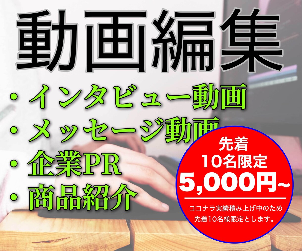 商品紹介／対談／企業PR等の動画編集承ります ご希望内容に沿った動画制作を迅速に対応致します！ イメージ1