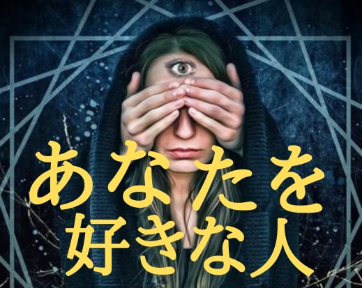 あの人かも！あなたのことを好きな人を霊視します わからない不安、そして追ってばかりの恋愛から解放される助け舟 イメージ1