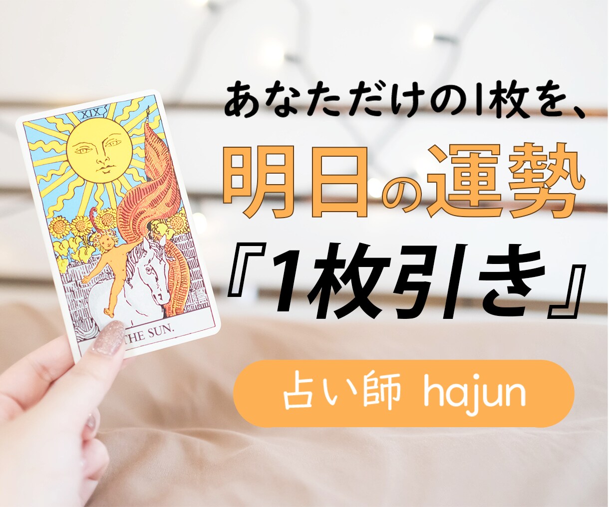今日の一枚。タロットからのお告げそのまま伝えます アドバイス／恋愛／YES・NO／仕事／金運／タロットお告げ イメージ1
