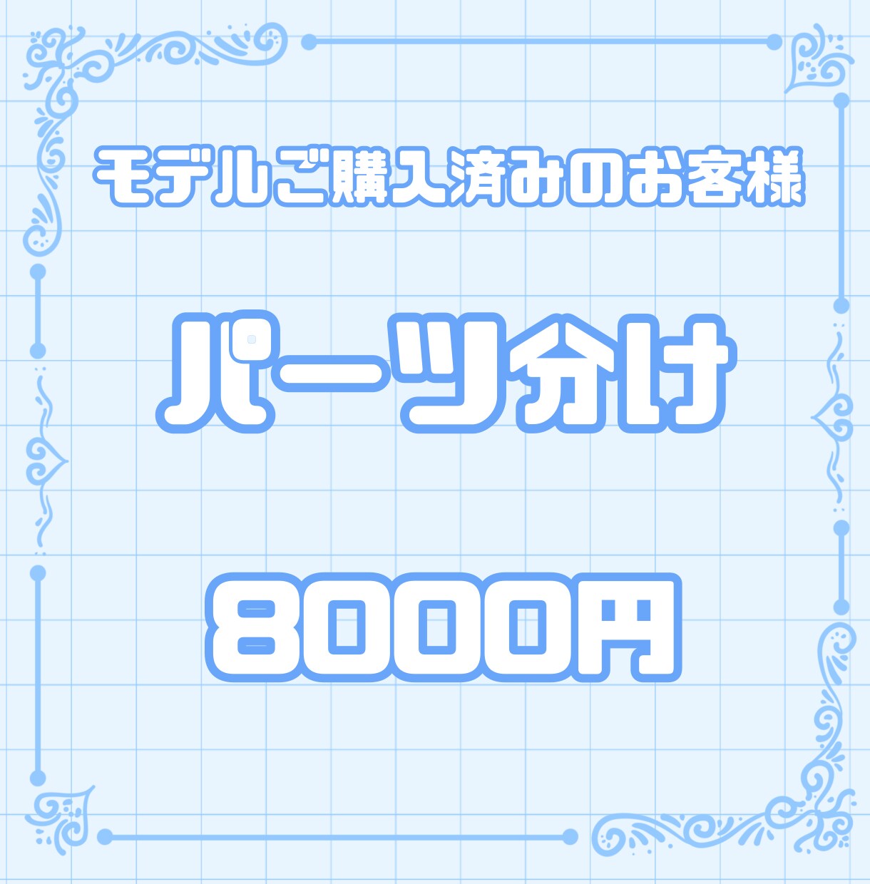 モデルご購入済みの方限定！パーツ分け作成します モデルご購入済みのお客様への商品となります イメージ1