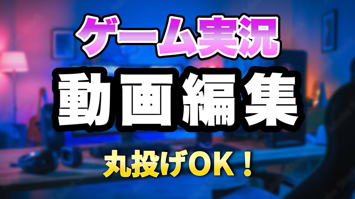 YouTube用ゲーム実況の動画編集承ります YouTube用ゲーム実況動画、解説動画の編集お任せあれ！ イメージ1