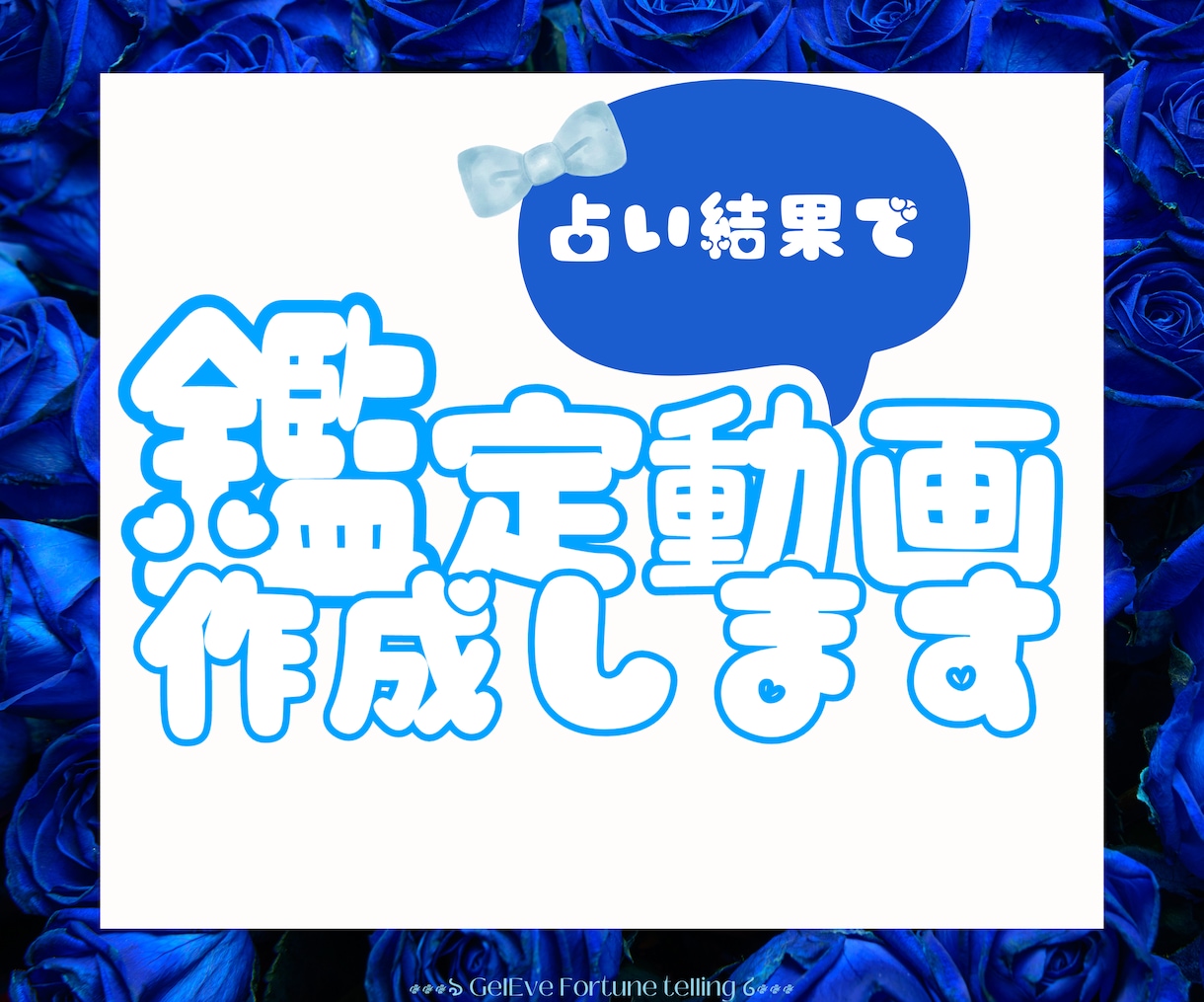 知りたい運勢を動画にして鑑定します ‪あなたのためだけの詳しい動画鑑定を行いますෆ˚* イメージ1