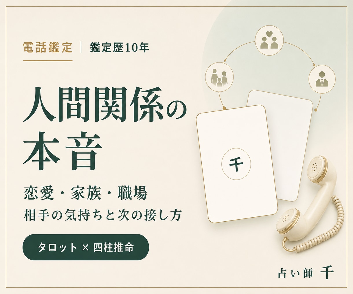 相手の気持ちと人間関係の今後を電話で鑑定します 恋愛・家族・職場、すれ違う理由と次の接し方までお伝えします イメージ1
