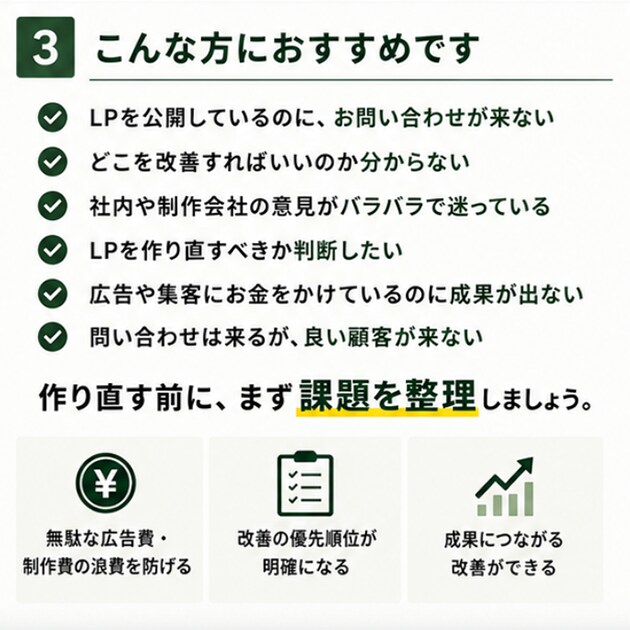 LPのお問い合わせが来ない原因を診断します 現役WEBマーケターがLPの課題候補を整理します イメージ3