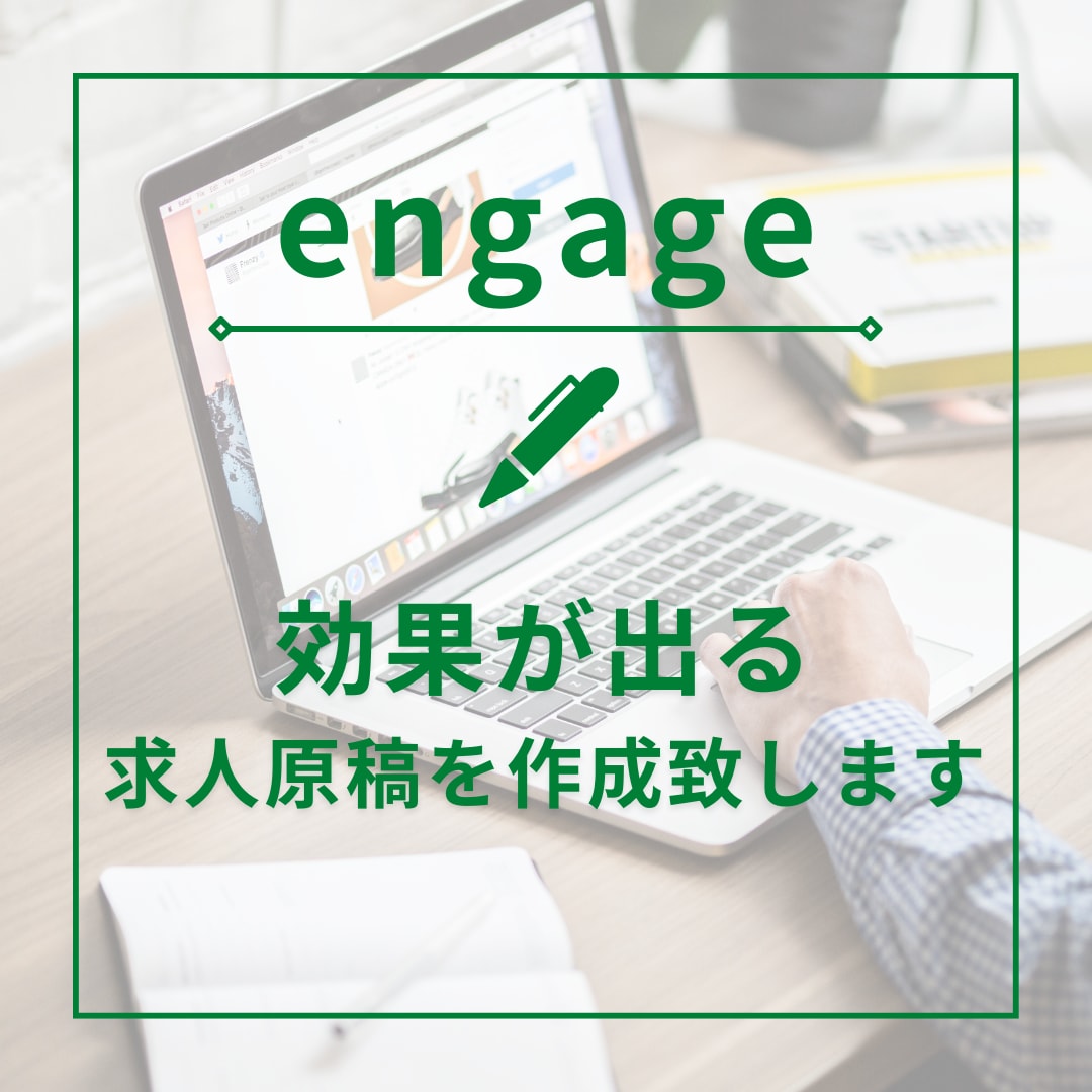 engageの求人原稿作成代行しますます 元直営の求人広告会社勤務★現採用コンサル会社が作成します★ イメージ1