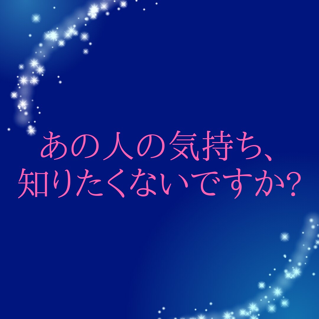 あの人の気持ち、タロットで占います 彼と仲良くなる方法を、占いで一緒に考えます! イメージ1