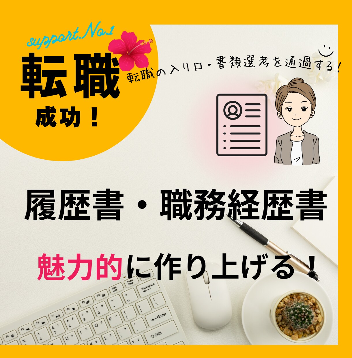 アピール力のある履歴書・職務経歴書の添削をします 面接官15年の経験を活かして転職活動を全力サポート！ イメージ1